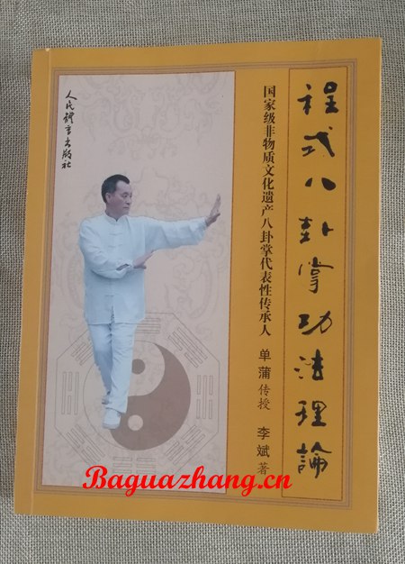  评书系列（二十）李斌《程式八卦掌功法理论》